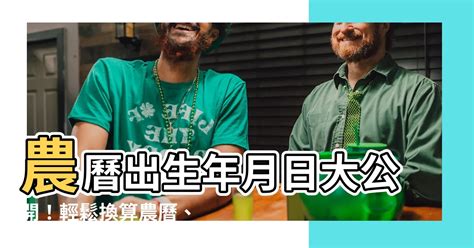 農曆14日出生|農曆換算